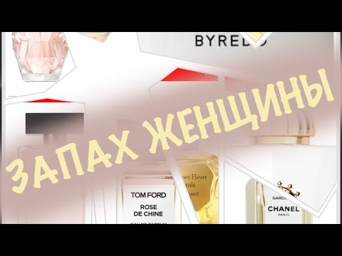 Видео: МОЯ ВЕРСИЯ ЖЕНСТВЕННЫХ АРОМАТОВ