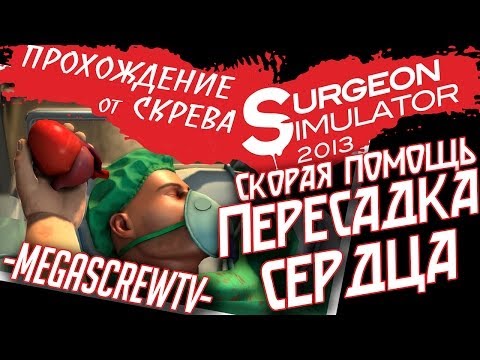 Видео: Surgeon Simulator 2013 - ПЕРЕСАДКА СЕРДЦА В СКОРОЙ ПОМОЩИ [ПРОХОЖДЕНИЕ ОТ СКРЕВА] 1080p