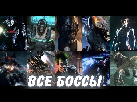 Видео: Batman Arkham Origins. Все боссы.