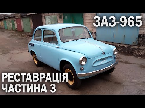 Видео: ЗАЗ-965 ЗАПОРОЖЕЦЬ: Реставрація частина 3