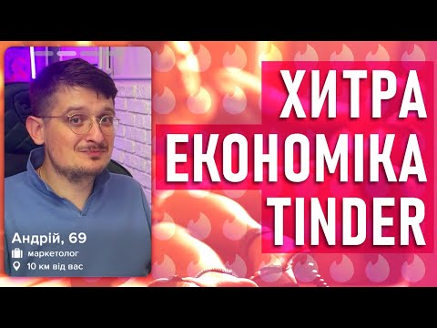 Видео: Як працює Tinder? Економіка та логіка додатку та бізнесу.