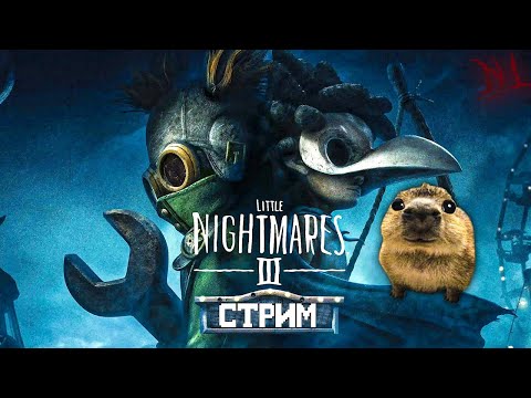 Видео: НАЧАЛО! Капибарди играет в  Little Nightmares III #1