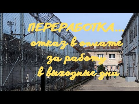 Видео: Переработка... Отказ в оплате за работу в выходные дни
