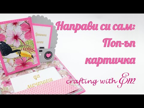 Видео: Направи си сам: поп-ъп картичка
