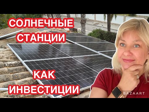 Видео: Испания инвестировать сейчас в солнечные  плантации  или нет (2024)