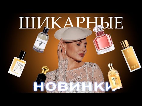 Видео: Шикарные парфюмерные новинки