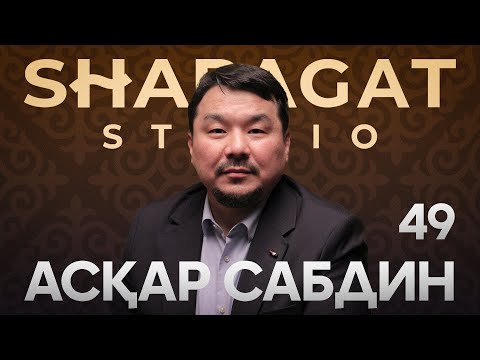 Видео: АСҚАР САБДИН