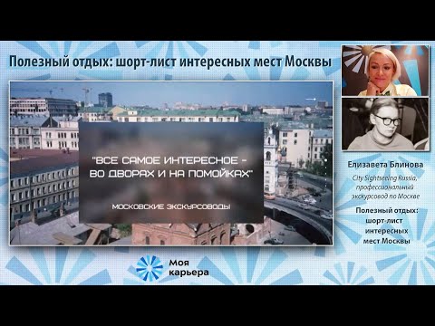 Видео: Полезный отдых: шорт-лист интересных мест Москвы. Вебинар #ПолезныйзавтракНКО