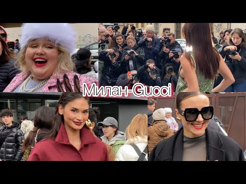 Видео: GUCCI🇮🇹неделя моды в Италии.шок от женской красоты@zvezdamojaludi