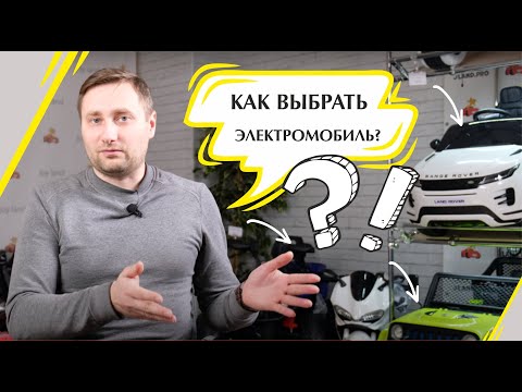 Видео: Как выбрать детский электромобиль - все секреты