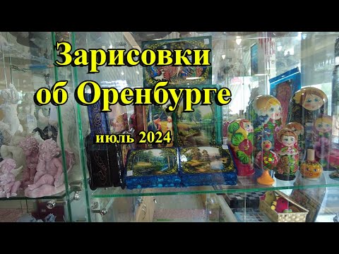 Видео: ЗАРИСОВКИ ОБ ОРЕНБУРГЕ/ 06.07.2024г.