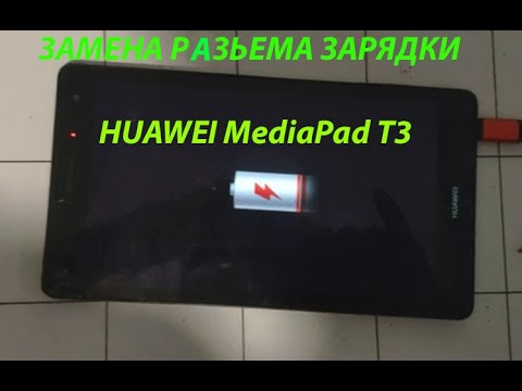 Видео: Huawei MediaPad T3 разборка, замена порт гнездо зарядки не включается  #Huawei #MediaPad #T3