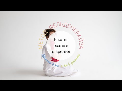 Видео: Зрение, улучшающее осанку, осанка, улучшающее зрение