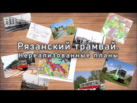 Видео: Рязанский трамвай. Нереализованные планы