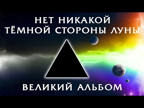 Видео: ВЕЛИКИЙ АЛЬБОМ PINK FLOYD