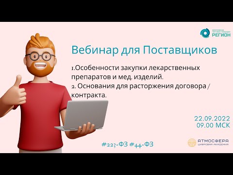 Видео: Особенности закупки лек препаратов и мед изделий; Основания для расторжения договора /контракта