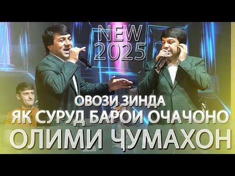 Видео: Олими Чумахон Анаира Базми Туёна Меган 2025 - Olimi Jumakhon Bazmoro 2025