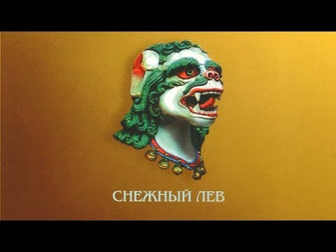 Видео: ÅКВАРИУМ - Снежный Лев • 2000 (1996.Live)