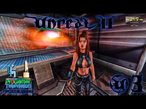 Видео: Unreal II: The Awakening - Прохождение #3