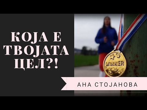 Видео: КОЈА Е ТВОЈАТА ЦЕЛ?