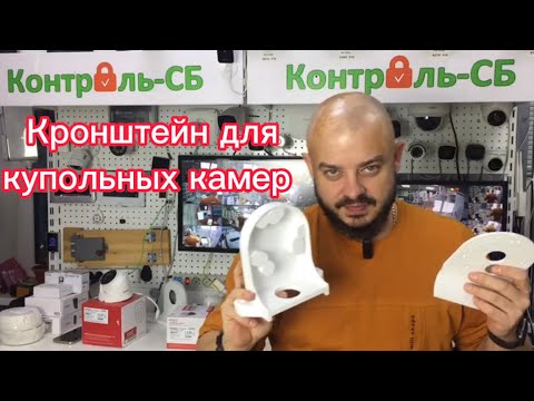 Видео: Кронштейн для купольных камер KSB DOME-1
