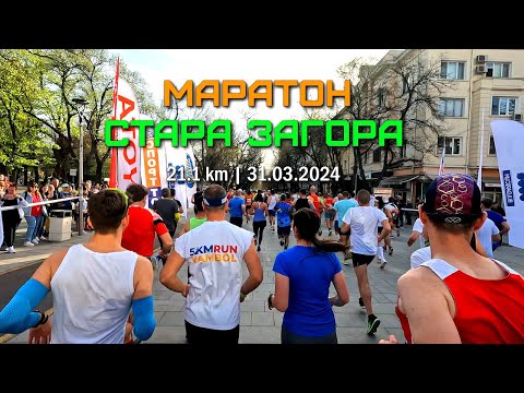 Видео: Маратон Стара Загора 2024 | 21.1 км