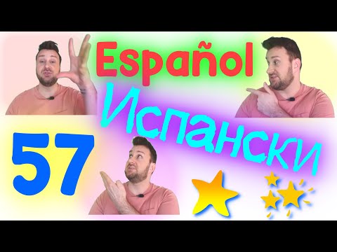 Видео: Испански с Алекс урок 57- Presente de subjuntivo - verbos irregulares ▶ usos ▶ ejemplos ▶ ejercicios