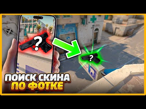 Видео: ИЩУ СПРЯТАННЫЙ СКИН ПО ФОТОГРАФИИ В КСГО // ПРЯТКИ СКИНОВ ПО ФОТКЕ В CSGO
