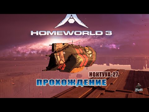 Видео: Прохождение Homeworld 3 / Родной мир 3 / НОКТУУА-27 #12