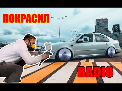 Видео: STANCE Проект VW Bora.Покрасил САМ ??!! Новые Radi8 ДИСКИ!!!