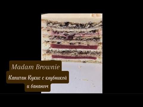 Видео: Рецепт КАПИТАН КУКИС с клубничным конфи и банановым пюре! ⋇⋆✦⋆⋇　M.Brownie
