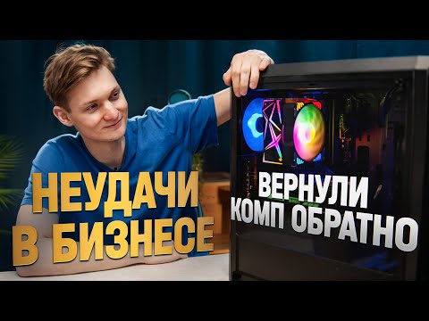 Видео: ВЕРНУЛИ проданный ПК - бизнес на сборках компьютеров - НА ГРАНИ!