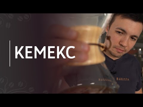 Видео: Рецепт кофе в кемексе