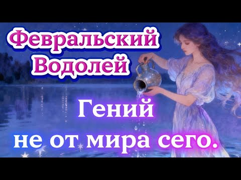 Видео: Февральский Водолей.Гений не от мира сего.