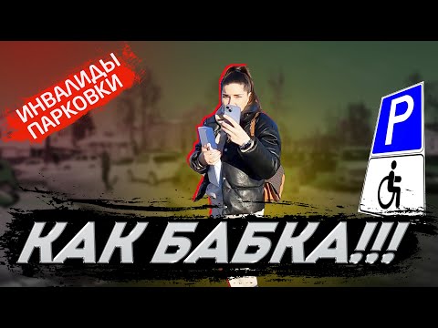 Видео: Суд, прокуратура и полиция на парковке инвалидов. Когда упакуют активистов? Инвалиды парковки 1.10