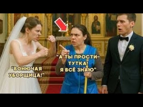 Видео: НЕВЕСТА ХОТЕЛА УНИЗИТЬ БЕДНУЮ УБОРЩИЦУ, НО ОНА ЗНАЛА  СТРАШНЫЕ СЕКРЕТЫ | ДРАМА КОТОРАЯ ПОТРЯСЛА ВСЕХ