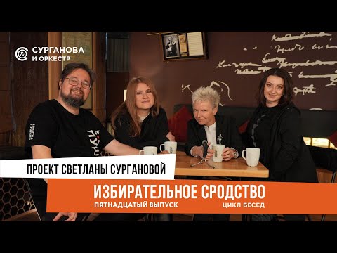 Видео: ИЗБИРАТЕЛЬНОЕ СРОДСТВО. Выпуск 15