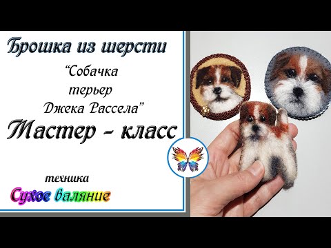 Видео: Брошка из шерсти🔷 Сухое валяние🔷Как сделать брошку из шерсти мастер класс 🔷 Джек Рассел терьер брошь