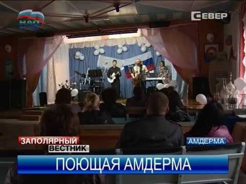 Видео: Где и о чем поет ВИА «Амдерма»