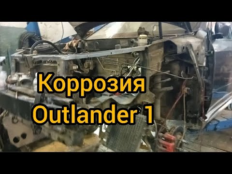Видео: не много о коррозии кузова mitsubishi outlander 1 загнивание швов
