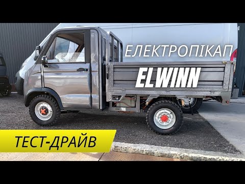 Видео: Цей електропікап ЗАМІНИТЬ вашу "Газель"! Elwinn Pickup - огляд та тест-драйв