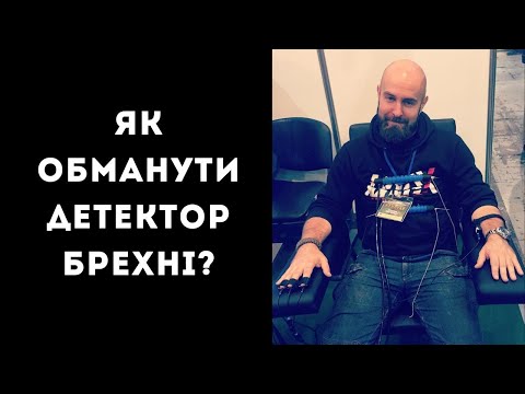 Видео: Як обманути детектор брехні?