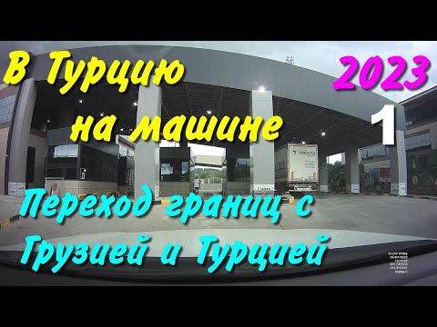 Видео: В Турцию на машине. 2023. ч-01. Дорога до Средиземного моря.