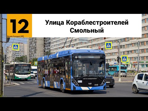 Видео: Троллейбус №12. ("Улица Кораблестроителей - Смольный").