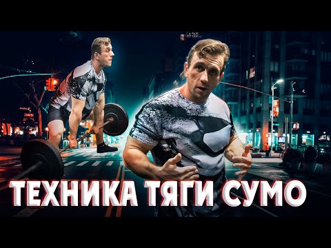 Видео: Техника тяги сумо. Обзор нюансов и важных положений