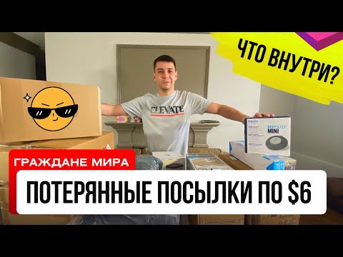 Видео: ПОТЕРЯННЫЕ ПОСЫЛКИ ПО $6 РАСПАКОВКА\\Что Внутри?