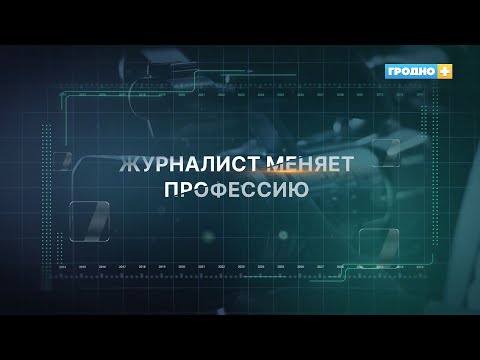 Видео: Журналист меняет профессию. Выпуск 9