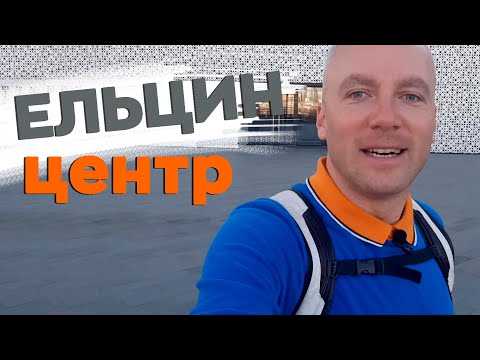 Видео: Ельцин Центр