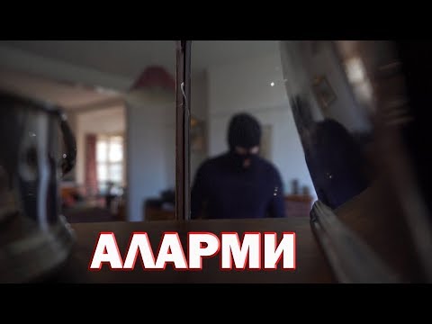 Видео: АЛАРМА! #9