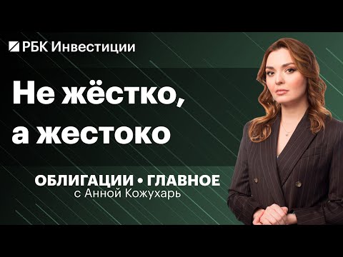 Видео: ЦБ продолжит повышать ключевую ставку, что будет с долговым рынком? Облигации АЛРОСА, Полюса и ОФЗ